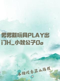 男男戴玩具PLAY出门H