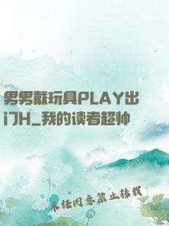 男男戴玩具PLAY出门H