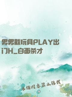 男男戴玩具PLAY出门H