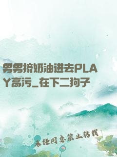 男男挤奶油进去PLAY高污