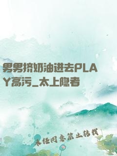 男男挤奶油进去PLAY高污
