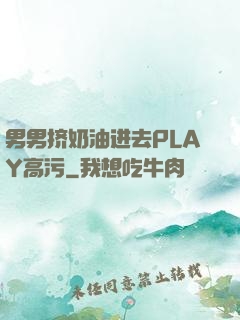 男男挤奶油进去PLAY高污