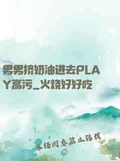 男男挤奶油进去PLAY高污