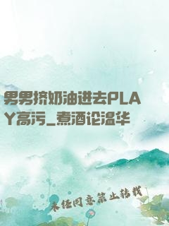 男男挤奶油进去PLAY高污