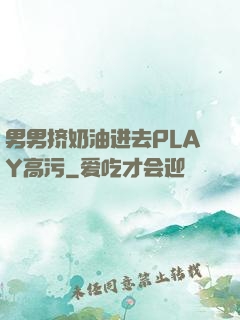 男男挤奶油进去PLAY高污
