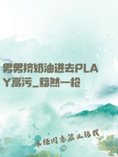 男男挤奶油进去PLAY高污