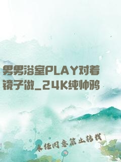 男男浴室PLAY对着镜子做