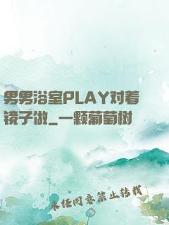 男男浴室PLAY对着镜子做