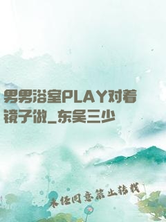 男男浴室PLAY对着镜子做