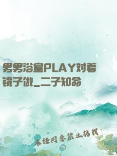 男男浴室PLAY对着镜子做