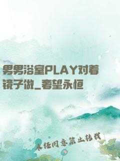 男男浴室PLAY对着镜子做