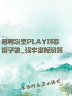 男男浴室PLAY对着镜子做