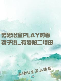 男男浴室PLAY对着镜子做