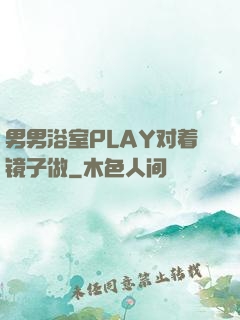 男男浴室PLAY对着镜子做