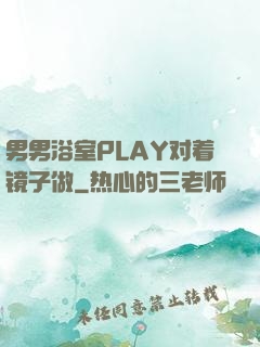 男男浴室PLAY对着镜子做