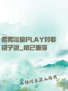 男男浴室PLAY对着镜子做