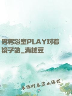 男男浴室PLAY对着镜子做