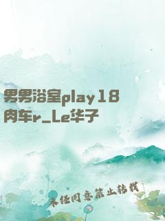 男男浴室play18肉车r