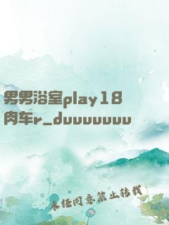 男男浴室play18肉车r