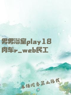 男男浴室play18肉车r