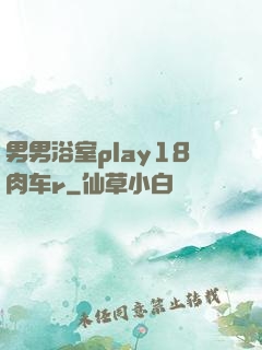 男男浴室play18肉车r