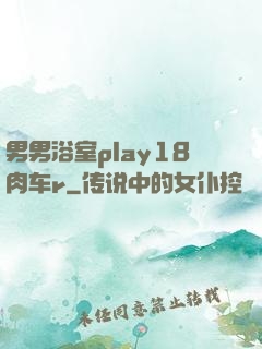 男男浴室play18肉车r