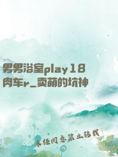 男男浴室play18肉车r