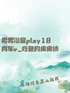 男男浴室play18肉车r