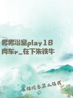 男男浴室play18肉车r