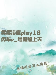 男男浴室play18肉车r