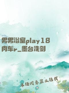 男男浴室play18肉车r