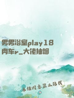 男男浴室play18肉车r