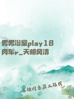 男男浴室play18肉车r