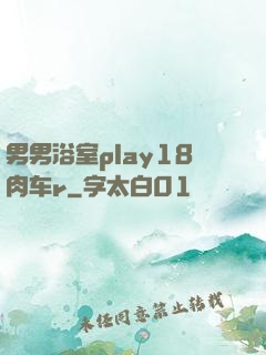 男男浴室play18肉车r