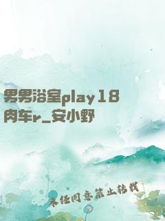 男男浴室play18肉车r