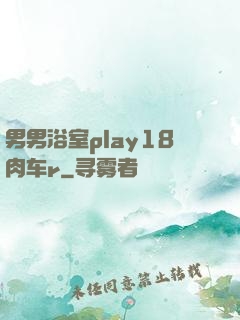 男男浴室play18肉车r