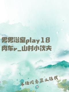 男男浴室play18肉车r