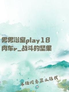 男男浴室play18肉车r