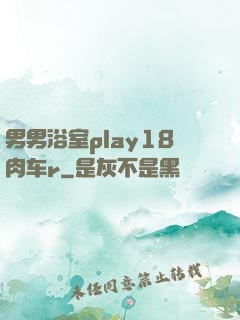 男男浴室play18肉车r