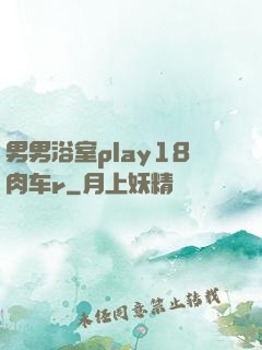男男浴室play18肉车r