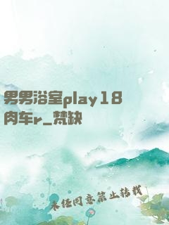 男男浴室play18肉车r