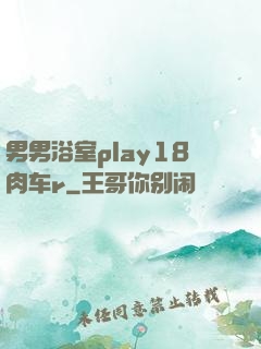 男男浴室play18肉车r