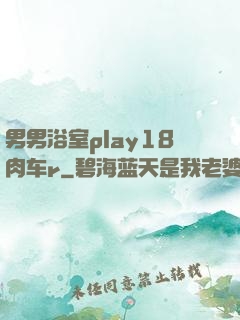 男男浴室play18肉车r