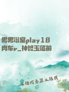 男男浴室play18肉车r