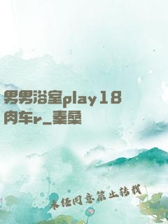 男男浴室play18肉车r