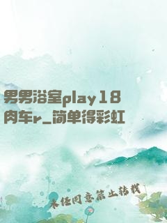 男男浴室play18肉车r