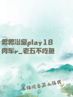 男男浴室play18肉车r