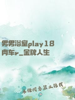 男男浴室play18肉车r