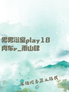 男男浴室play18肉车r