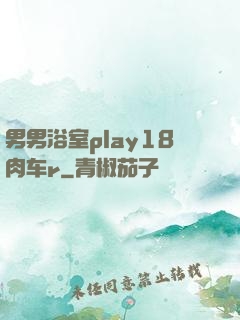 男男浴室play18肉车r